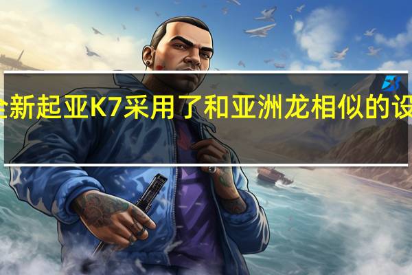 全新起亚K7采用了和亚洲龙相似的设计理念