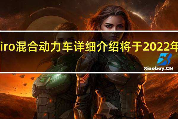 全新起亚Niro混合动力车详细介绍将于2022年底抵达澳大利亚