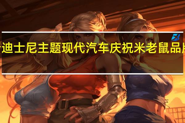 全新迪士尼主题现代汽车庆祝米老鼠品牌100周年