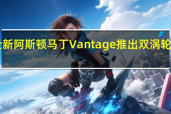 全新阿斯顿马丁Vantage推出双涡轮增压V8