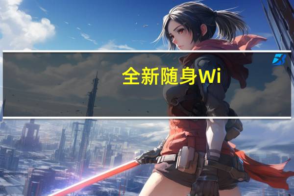 全新随身Wi-FiU10SPro将正式上市开售到手价249元