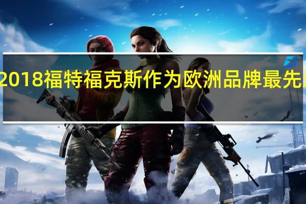 全新2018福特福克斯作为欧洲品牌最先进车型亮相