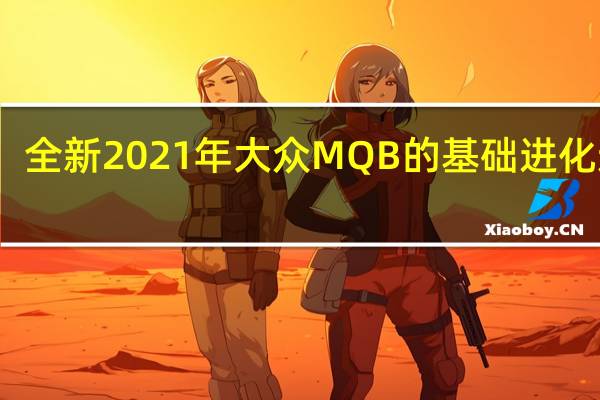 全新2021年大众MQB的基础进化造型