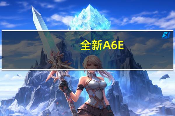 全新A6 E-Tron：奥迪史上最具空气动力学设计的车型