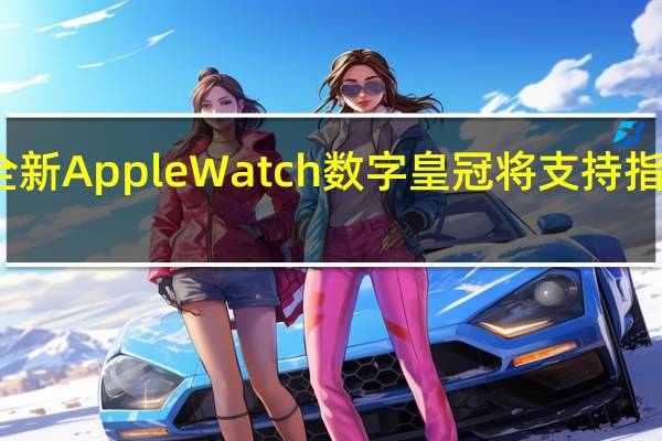 全新Apple Watch数字皇冠将支持指纹解锁