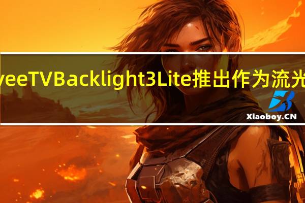 全新GoveeTVBacklight3Lite推出作为流光溢彩的替代品