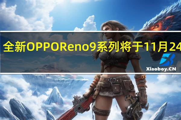 全新OPPOReno9系列将于11月24日14:30正式发布