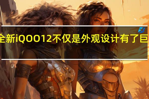 全新iQOO12不仅是外观设计有了巨大变化