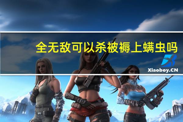 全无敌可以杀被褥上螨虫吗