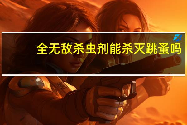 全无敌杀虫剂能杀灭跳蚤吗
