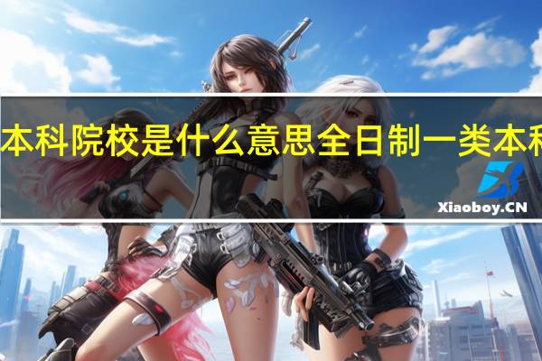 全日制一类本科院校是什么意思 全日制一类本科院校是指什么呢