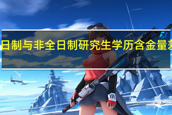 全日制与非全日制研究生学历含金量差别不大