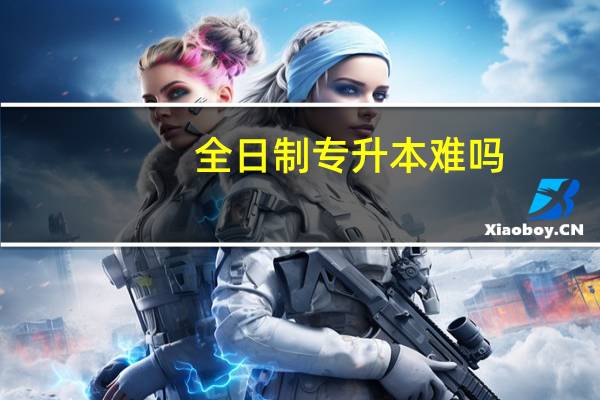 全日制专升本难吗