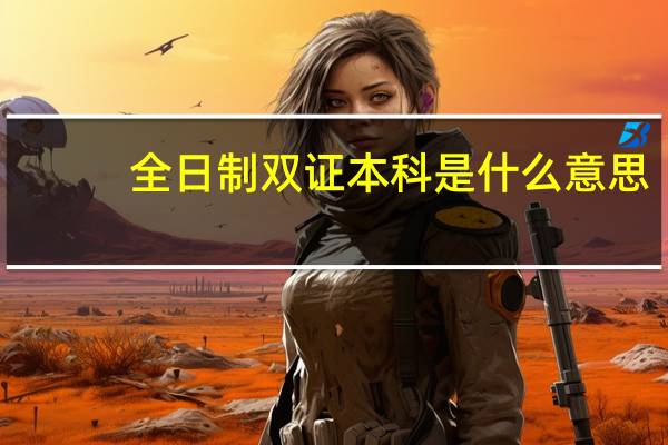 全日制双证本科是什么意思