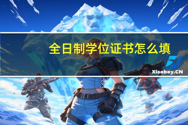 全日制学位证书怎么填