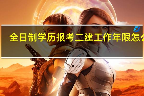 全日制学历报考二建工作年限怎么算
