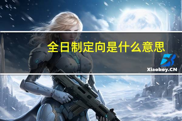 全日制定向是什么意思