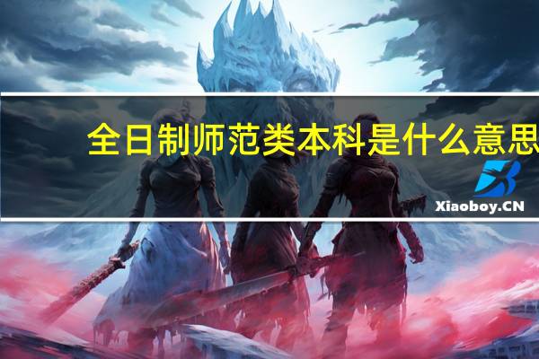 全日制师范类本科是什么意思