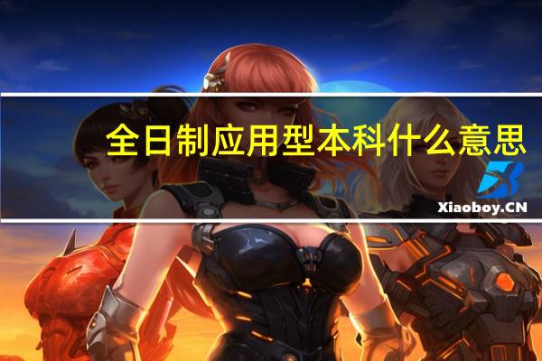 全日制应用型本科什么意思