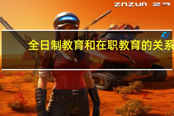 全日制教育和在职教育的关系