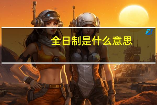 全日制是什么意思
