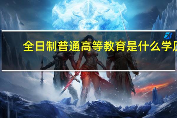 全日制普通高等教育是什么学历