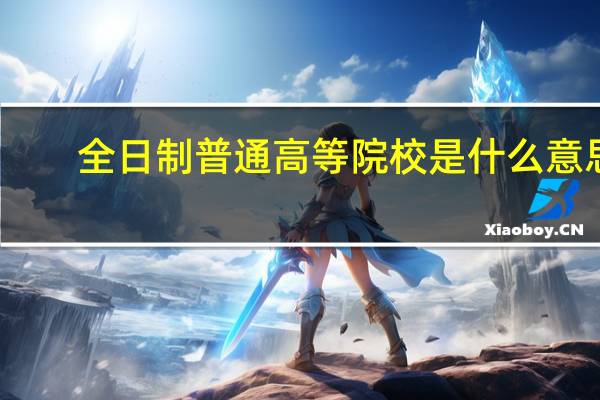 全日制普通高等院校是什么意思