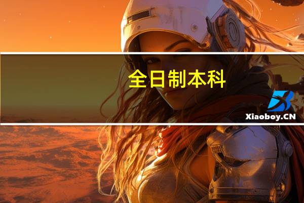 全日制本科，成人自考本科，函授本科，网络教育本科有什么区别