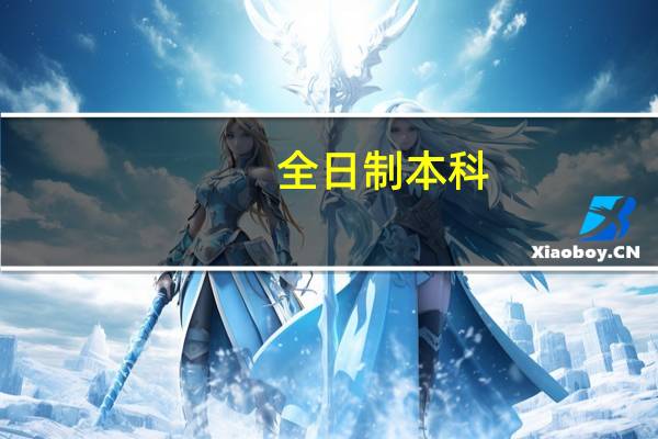 全日制本科，是什么意思