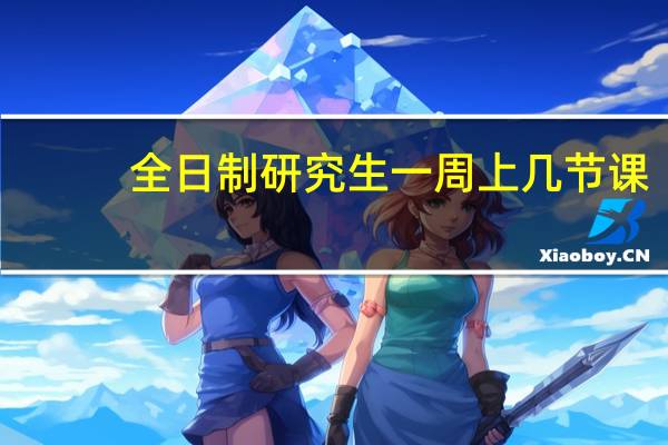 全日制研究生一周上几节课