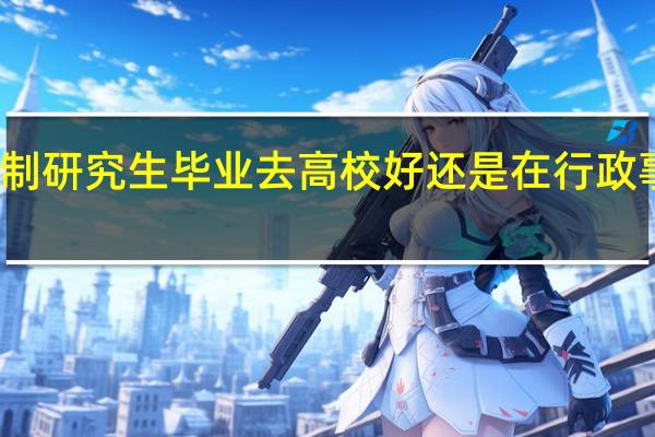 全日制研究生毕业去高校好还是在行政事业单位好
