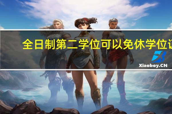 全日制第二学位可以免休学位证