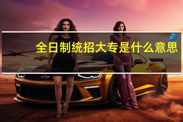 全日制统招大专是什么意思