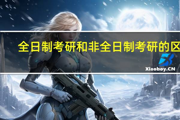 全日制考研和非全日制考研的区别