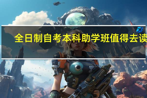 全日制自考本科助学班值得去读吗