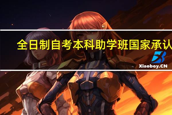 全日制自考本科助学班国家承认吗