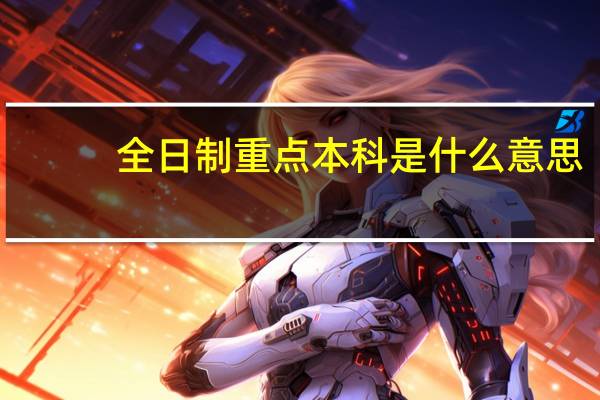 全日制重点本科是什么意思