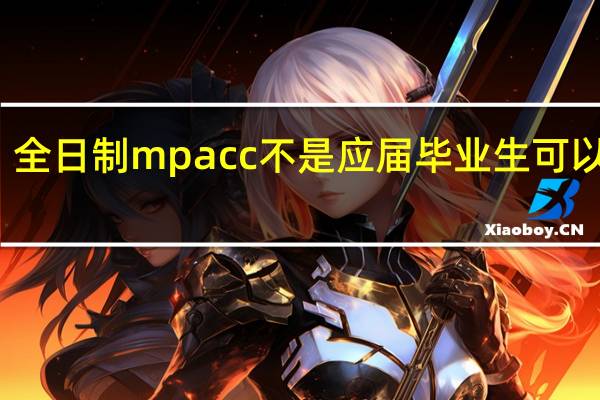 全日制mpacc不是应届毕业生可以考吗