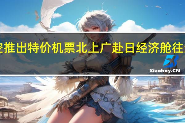 全日空推出特价机票 北上广赴日经济舱往返1200元起