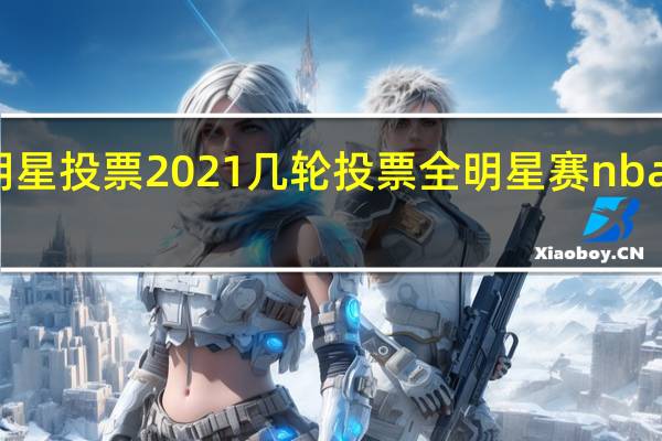 全明星投票2021几轮投票 全明星赛nba投票排名