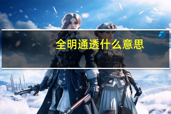 全明通透什么意思