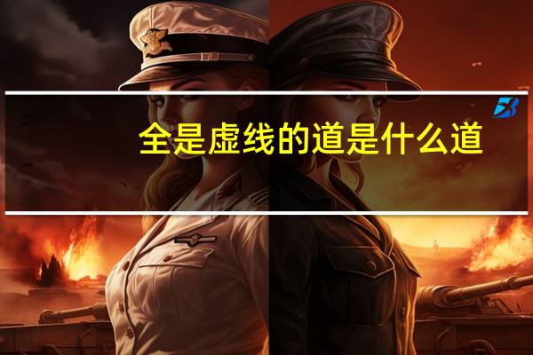 全是虚线的道是什么道