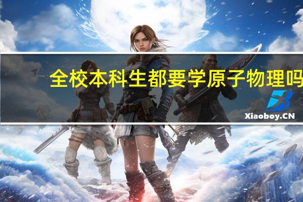 全校本科生都要学原子物理吗