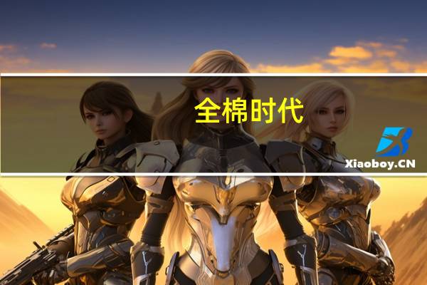 全棉时代（关于全棉时代的介绍）