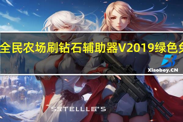 全民农场刷钻石辅助器 V2019 绿色免费版(全民农场刷钻石辅助器 V2019 绿色免费版功能简介)