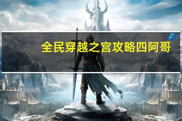 全民穿越之宫攻略四阿哥（全民穿越之宫攻略）