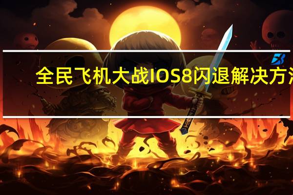 全民飞机大战IOS8闪退解决方法（全民飞机大战IOS8闪退问题解决方法介绍 快吧手游）