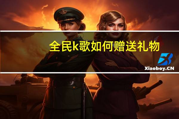 全民k歌如何赠送礼物