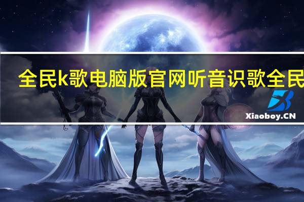 全民k歌电脑版官网 听音识歌全民k歌