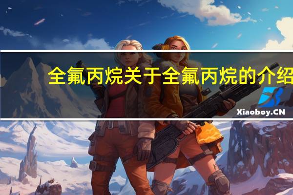 全氟丙烷 关于全氟丙烷的介绍